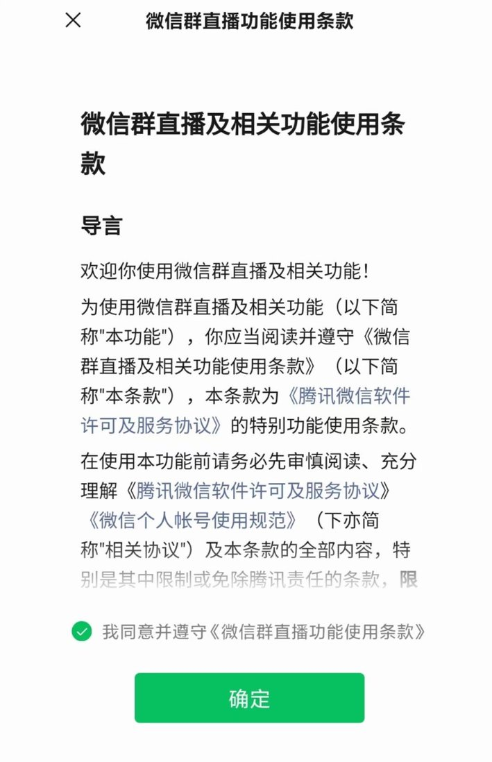 微信群直播怎么开？解答微信内测的群直播功能的8个问题