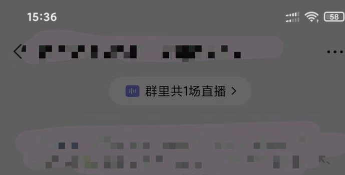 微信群直播怎么开？解答微信内测的群直播功能的8个问题