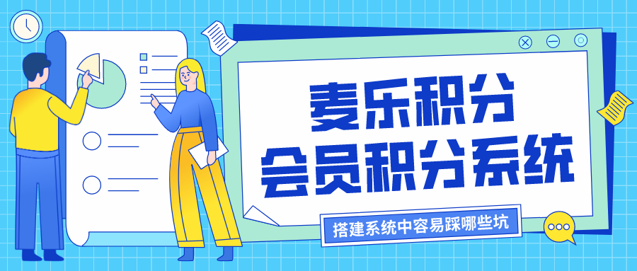 搭建会员积分系统容易踩哪些坑