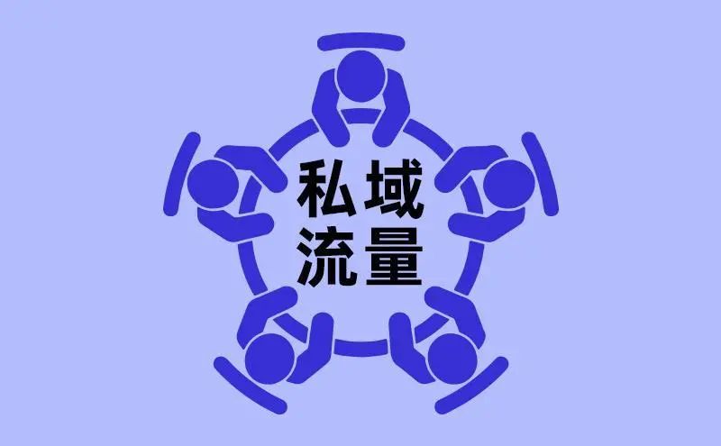 「救命稻草」私域流量，究竟解决了那些问题？