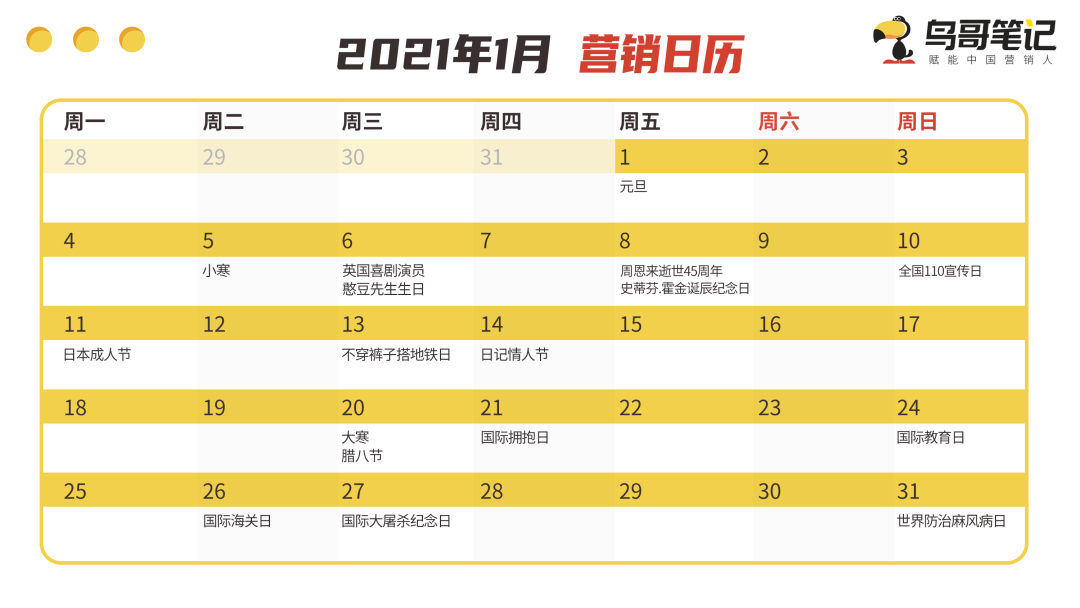 借势营销必备神器！2021年全年热点日历