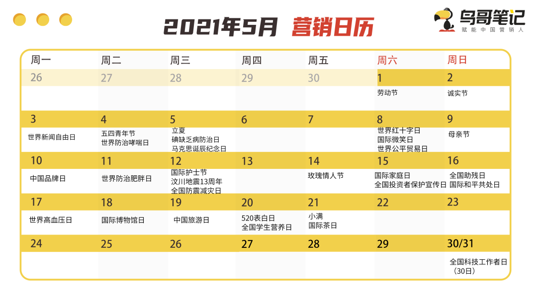 借势营销必备神器！2021年全年热点日历