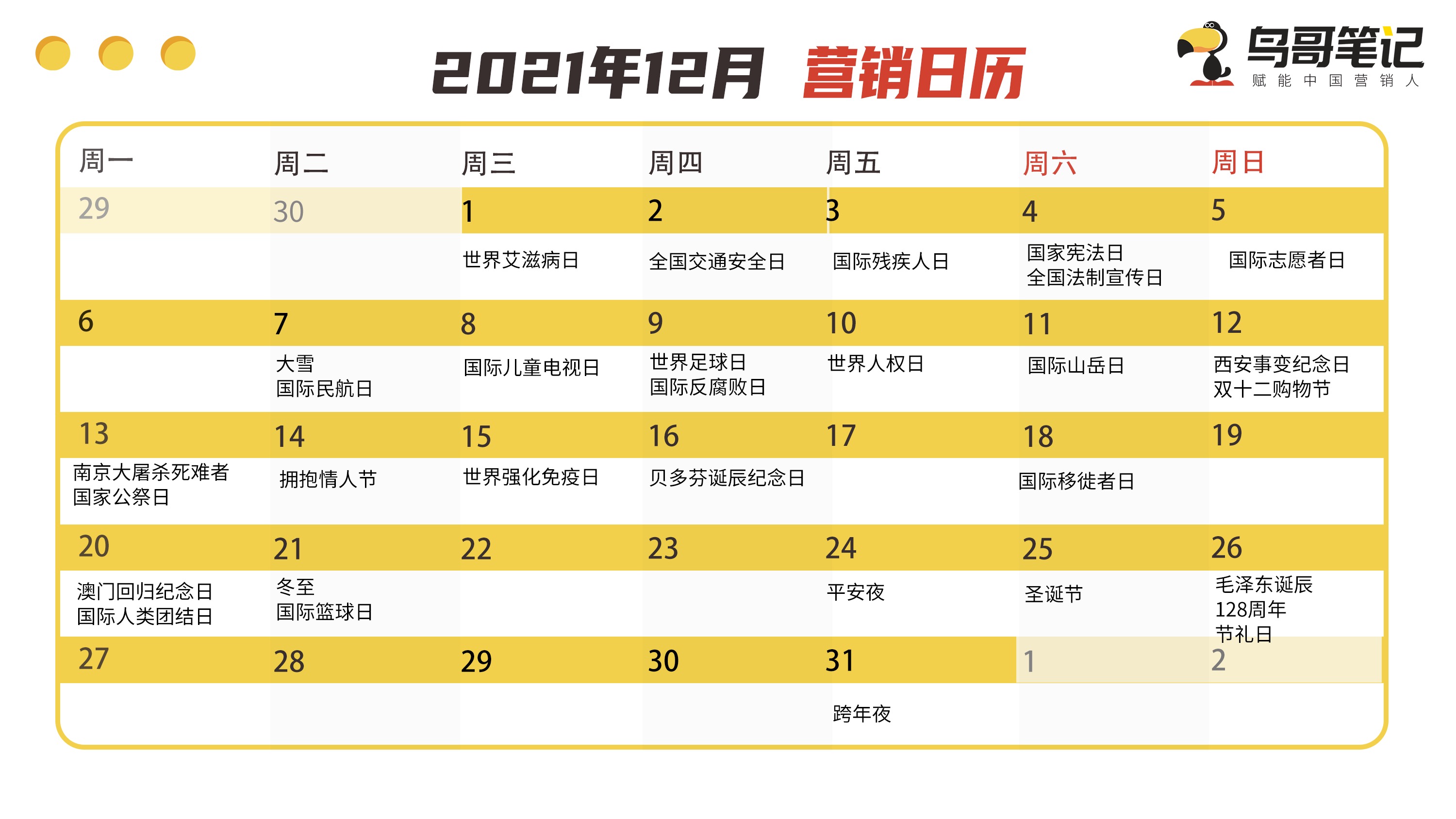 借势营销必备神器！2021年全年热点日历