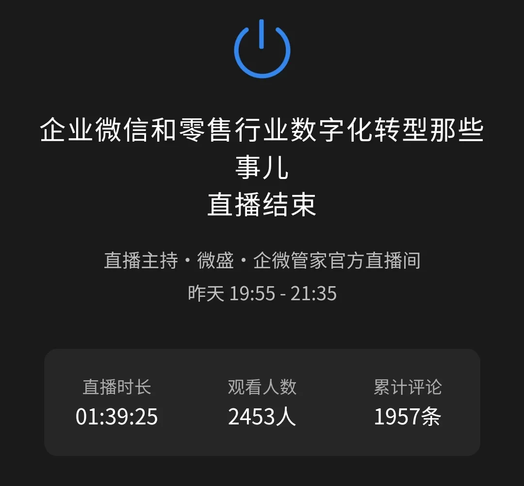 直播回顾 | 企业微信行业总监跟你聊聊：企业微信和零售行业数字化转型的那些事儿