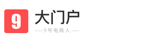 9号电商人